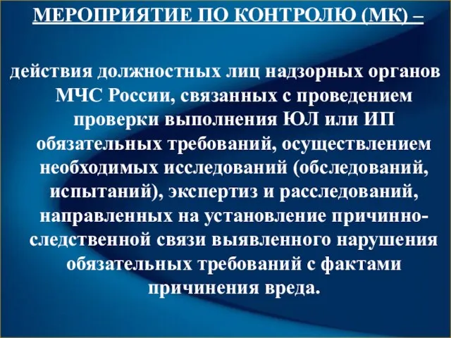 МЕРОПРИЯТИЕ ПО КОНТРОЛЮ (МК) – действия должностных лиц надзорных органов МЧС