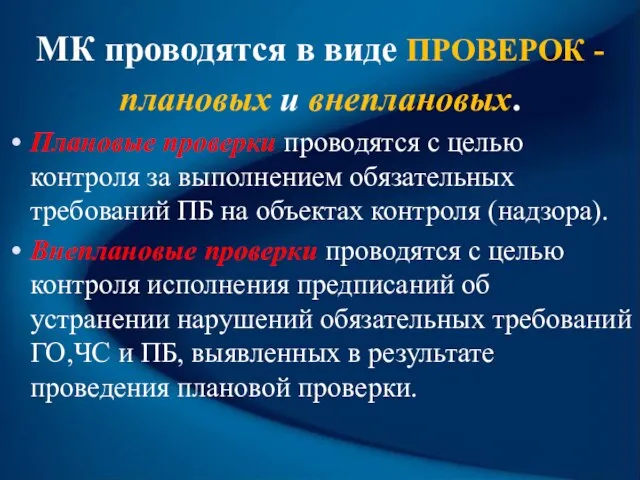 МК проводятся в виде ПРОВЕРОК - плановых и внеплановых. Плановые проверки