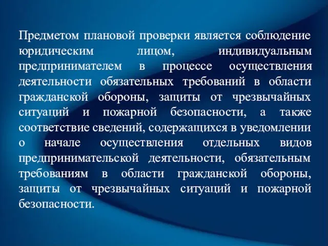 Предметом плановой проверки является соблюдение юридическим лицом, индивидуальным предпринимателем в процессе