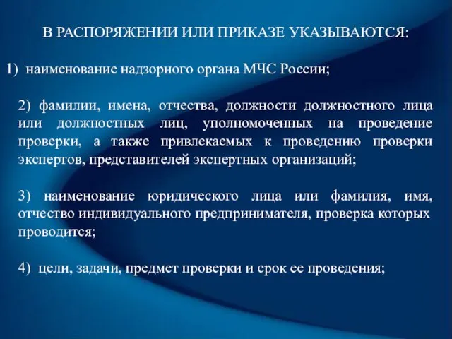 В РАСПОРЯЖЕНИИ ИЛИ ПРИКАЗЕ УКАЗЫВАЮТСЯ: наименование надзорного органа МЧС России; 2)