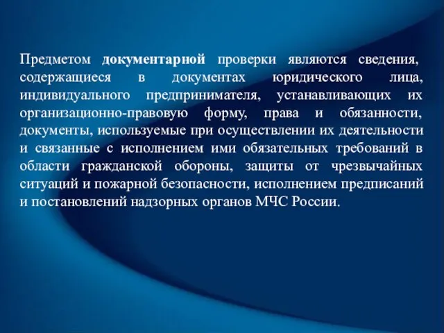 Предметом документарной проверки являются сведения, содержащиеся в документах юридического лица, индивидуального