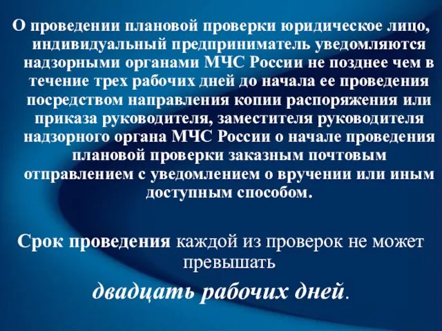 О проведении плановой проверки юридическое лицо, индивидуальный предприниматель уведомляются надзорными органами