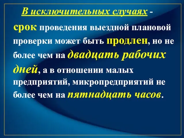 В исключительных случаях - срок проведения выездной плановой проверки может быть