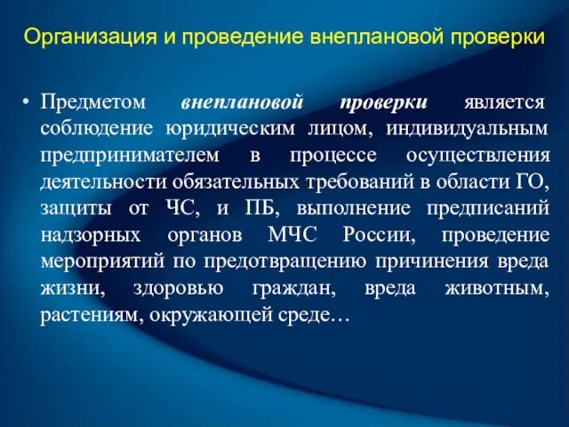 Организация и проведение внеплановой проверки Предметом внеплановой проверки является соблюдение юридическим