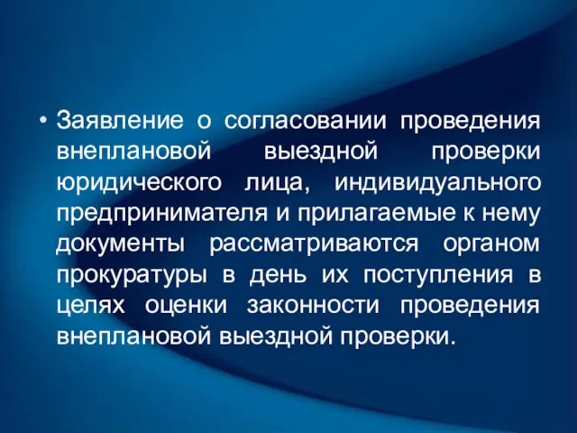 Заявление о согласовании проведения внеплановой выездной проверки юридического лица, индивидуального предпринимателя