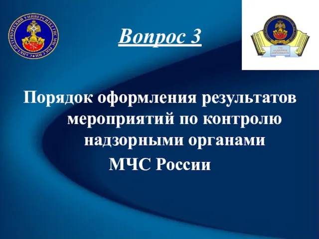 Вопрос 3 Порядок оформления результатов мероприятий по контролю надзорными органами МЧС России