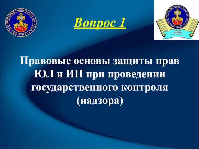 Вопрос 1 Правовые основы защиты прав ЮЛ и ИП при проведении государственного контроля (надзора)