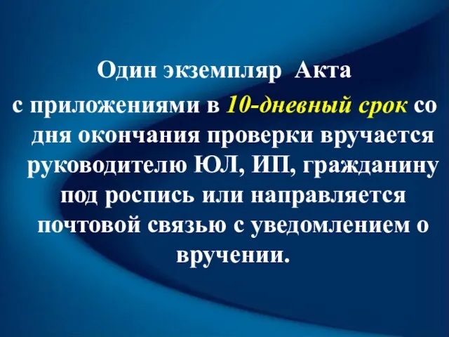 Один экземпляр Акта с приложениями в 10-дневный срок со дня окончания