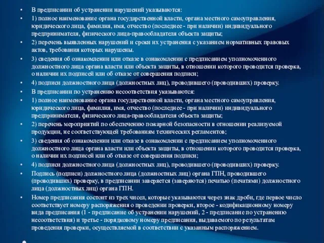 В предписании об устранении нарушений указываются: 1) полное наименование органа государственной