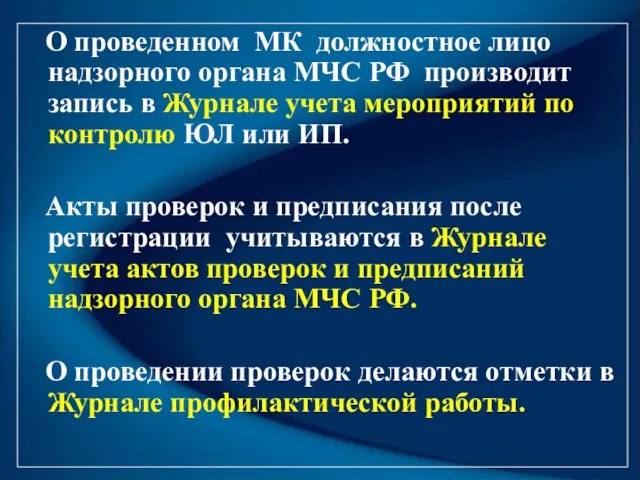 О проведенном МК должностное лицо надзорного органа МЧС РФ производит запись