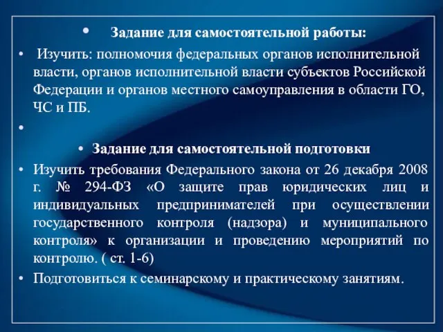 Задание для самостоятельной работы: Изучить: полномочия федеральных органов исполнительной власти, органов