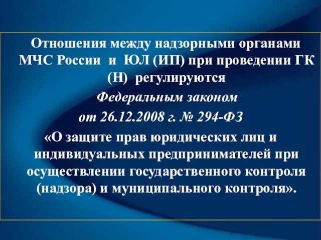 Отношения между надзорными органами МЧС России и ЮЛ (ИП) при проведении