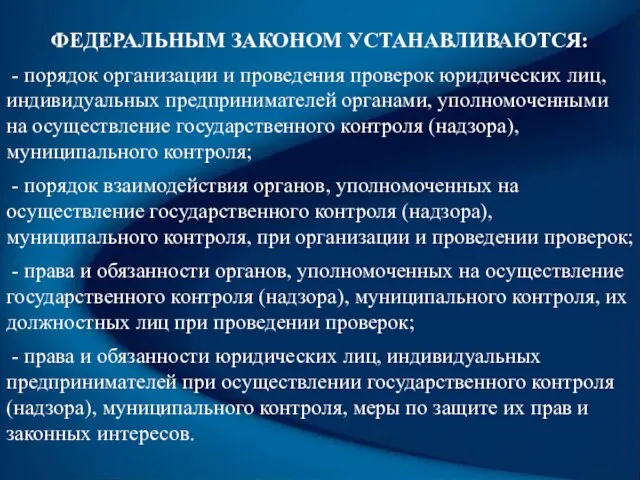 ФЕДЕРАЛЬНЫМ ЗАКОНОМ УСТАНАВЛИВАЮТСЯ: - порядок организации и проведения проверок юридических лиц,