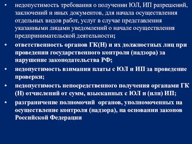 недопустимость требования о получении ЮЛ, ИП разрешений, заключений и иных документов,