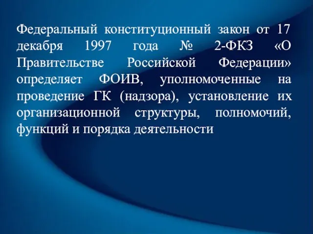 Федеральный конституционный закон от 17 декабря 1997 года № 2-ФКЗ «О