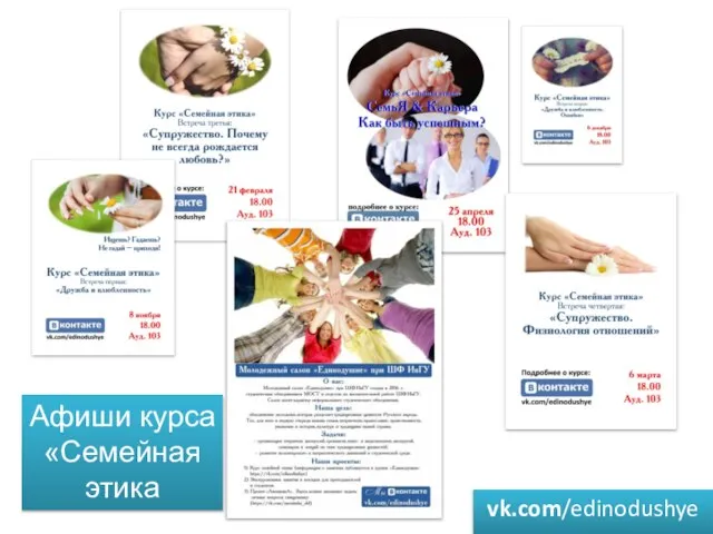 Афиши курса «Семейная этика vk.com/edinodushye