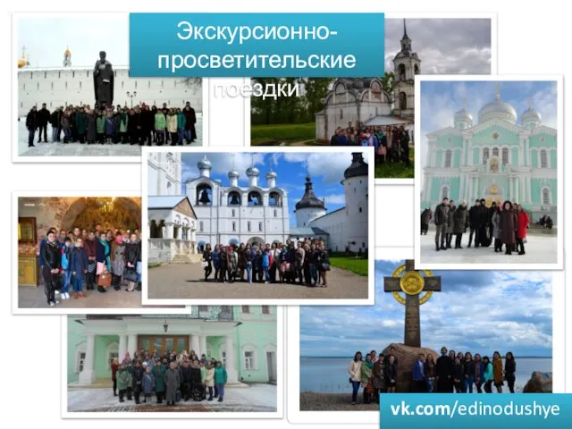 Экскурсионно-просветительские поездки vk.com/edinodushye