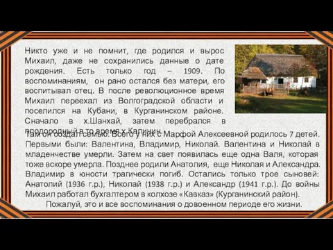 Там он создал семью. Всего у них с Марфой Алексеевной родилось