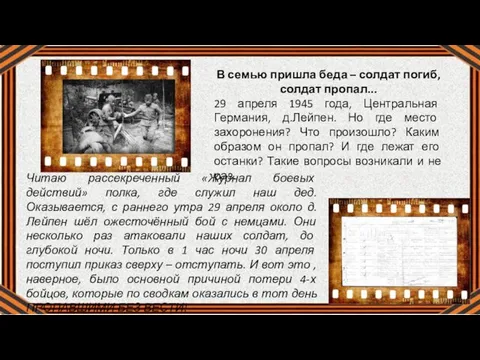 В семью пришла беда – солдат погиб, солдат пропал... 29 апреля