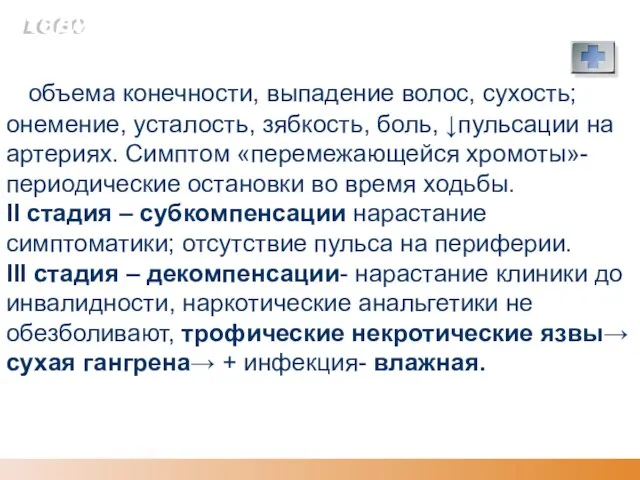 Стадии артериальной недостаточности: I стадия – компенсации. ↓ объема конечности, выпадение