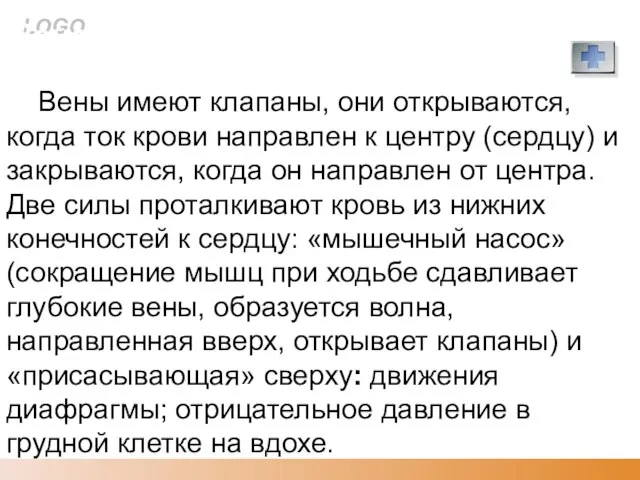 Венозная недостаточность Вены имеют клапаны, они открываются, когда ток крови направлен