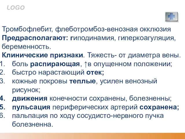 Острая венозная недостаточность. Тромбофлебит, флеботромбоз-венозная окклюзия Предрасполагают: гиподинамия, гиперкоагуляция, беременность. Клинические