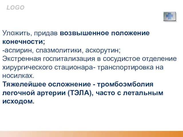 Первая помощь Уложить, придав возвышенное положение конечности; -аспирин, спазмолитики, аскорутин; Экстренная