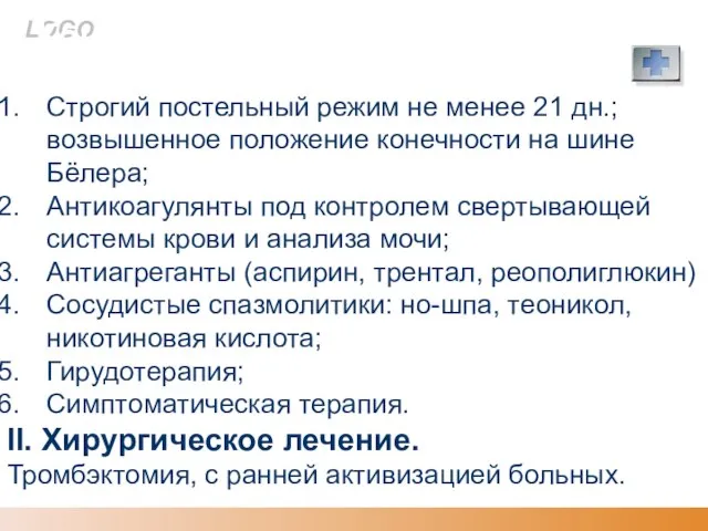 I. Консервативная терапия: Строгий постельный режим не менее 21 дн.; возвышенное