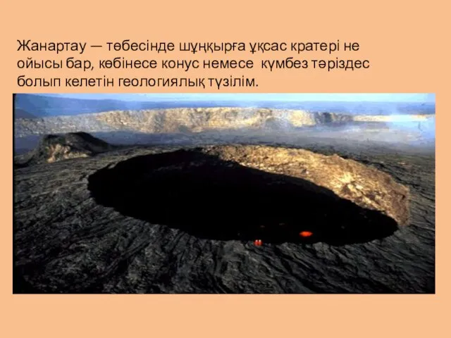 Жанартау — төбесінде шұңқырға ұқсас кратері не ойысы бар, көбінесе конус