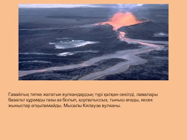 Гавайлық типке жататын вулкандардың түрі қалқан секілді, лавалары базальт құрамды газы