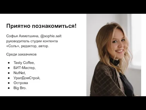 Приятно познакомиться! Софья Ахметшина, @sophie.salt руководитель студии контента «Соль», редактор, автор.