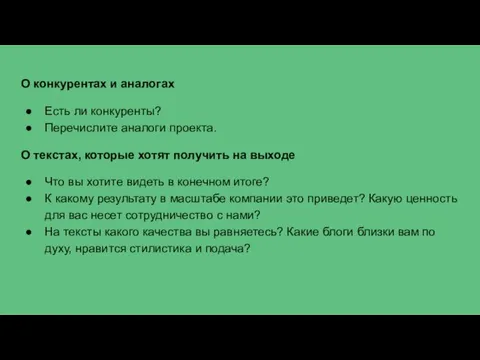 О конкурентах и аналогах Есть ли конкуренты? Перечислите аналоги проекта. О