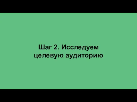 Шаг 2. Исследуем целевую аудиторию