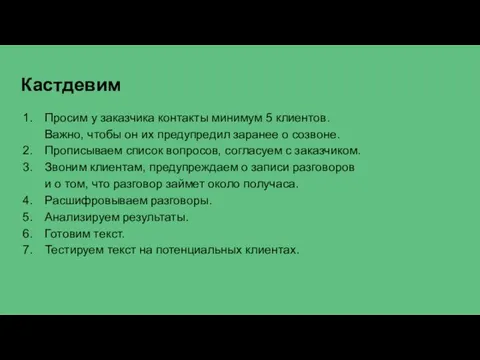 Кастдевим Просим у заказчика контакты минимум 5 клиентов. Важно, чтобы он