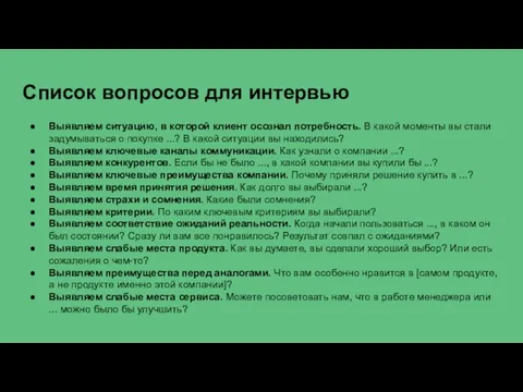 Список вопросов для интервью Выявляем ситуацию, в которой клиент осознал потребность.