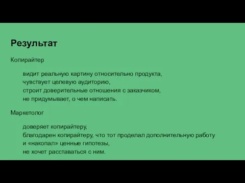 Результат Копирайтер видит реальную картину относительно продукта, чувствует целевую аудиторию, строит