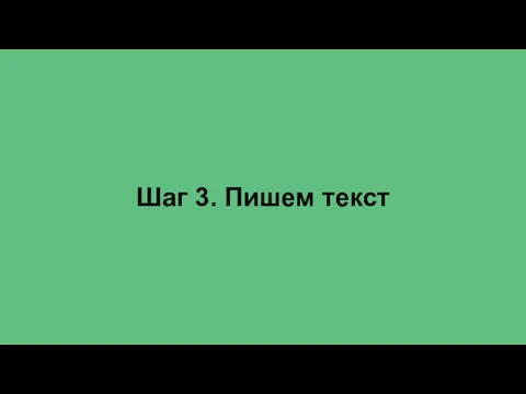 Шаг 3. Пишем текст