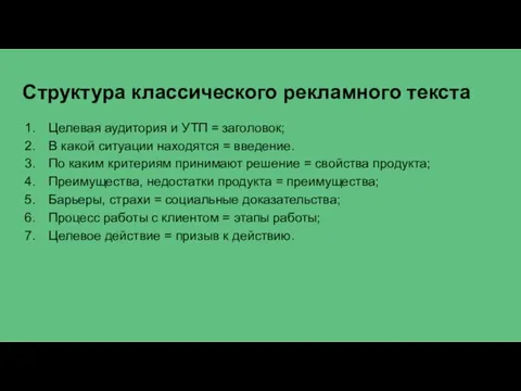 Структура классического рекламного текста Целевая аудитория и УТП = заголовок; В