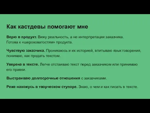 Как кастдевы помогают мне Верю в продукт. Вижу реальность, а не