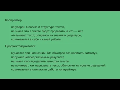 Копирайтер не уверен в логике и структуре текста, не знает, что