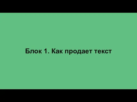 Блок 1. Как продает текст