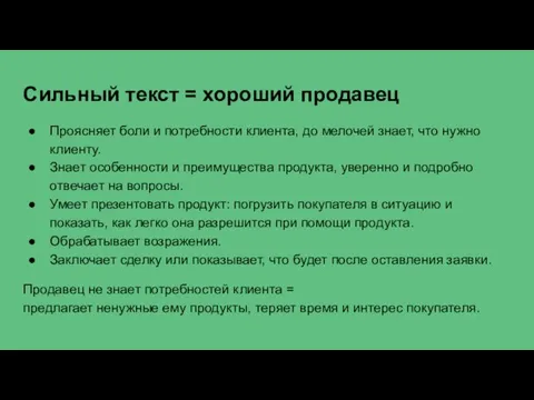 Сильный текст = хороший продавец Проясняет боли и потребности клиента, до