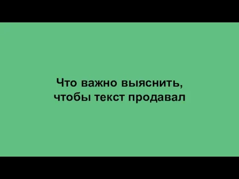 Что важно выяснить, чтобы текст продавал