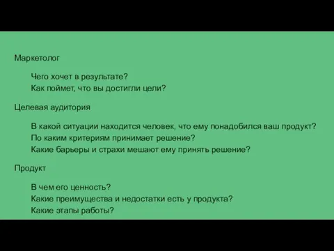 Маркетолог Чего хочет в результате? Как поймет, что вы достигли цели?