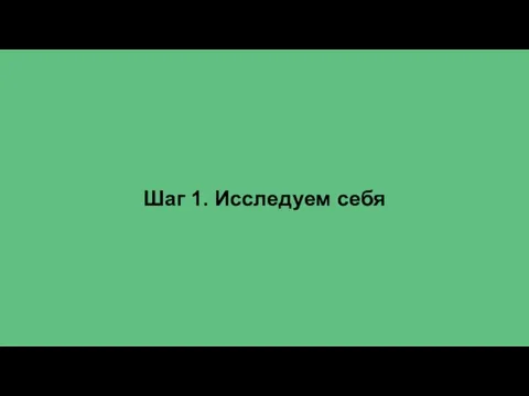 Шаг 1. Исследуем себя