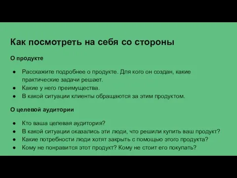 Как посмотреть на себя со стороны О продукте Расскажите подробнее о