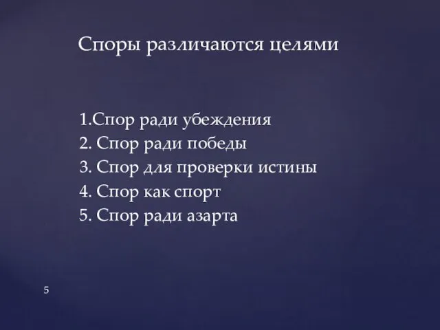 1.Спор ради убеждения 2. Спор ради победы 3. Спор для проверки