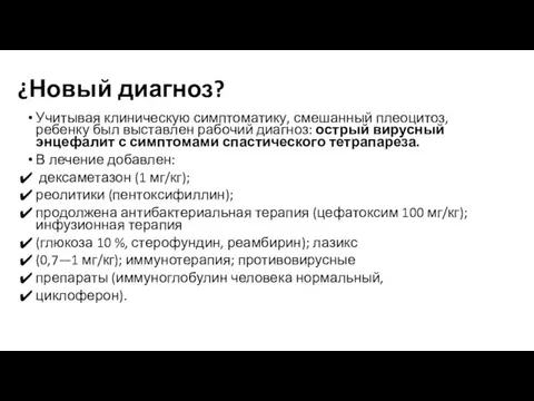 ¿Новый диагноз? Учитывая клиническую симптоматику, смешанный плеоцитоз, ребенку был выставлен рабочий