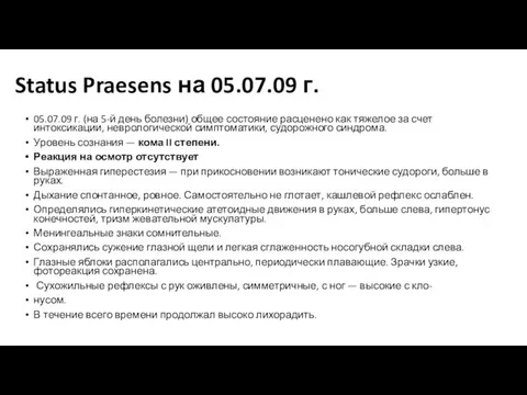 Status Praesens на 05.07.09 г. 05.07.09 г. (на 5-й день болезни)