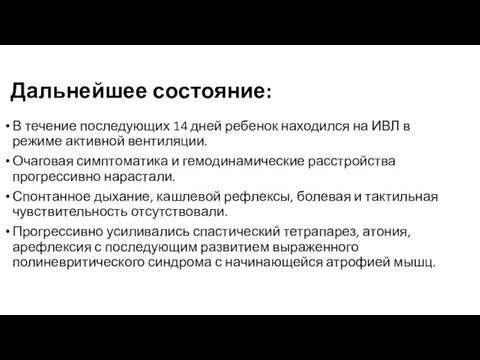 Дальнейшее состояние: В течение последующих 14 дней ребенок находился на ИВЛ